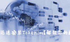 如何在手机上迅速安装Tokenim？解锁你的数字资产