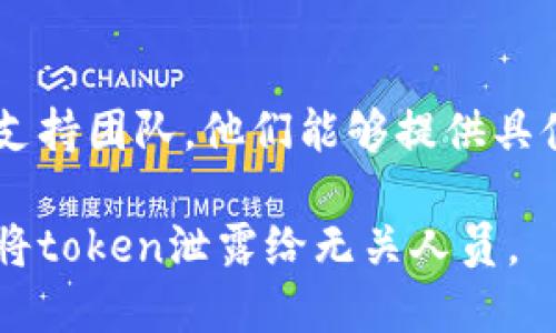 在某些情况下，tokenim（如某个API密钥、身份验证令牌等）不显示的原因可能有多种。以下是一些可能的原因和解决方案：

### 1. 权限问题
如果您没有适当的权限，tokenim可能不会被显示。请确保您使用的账号具备查看该token的必要权限。

### 2. 界面错误
有时，由于技术故障或用户界面的错误，token可能未能正常显示。您可以尝试刷新页面或重新登录。

### 3. 设置错误
检查您应用的设置，确保token显示选项已启用。有些平台可能会有选项可以选择是否显示token。

### 4. 安全机制
一些系统对于token的显示会设计为更安全的方式，可能会隐藏或加密token以避免安全风险。这种情况下，您需要访问特定的设置或使用其他方式提取。

### 5. 软件更新
某些API或平台在更新之后，可能会调整其用户界面和功能。如果token显示的位置或方式发生改变，您可能需要查阅最新的文档或公告。

### 6. 技术支持
如果以上所有步骤都无法解决问题，建议联系相关平台的技术支持团队。他们能够提供具体的帮助和指导。

确保您在尝试任何操作时都考虑到安全因素和隐私问题，避免将token泄露给无关人员。