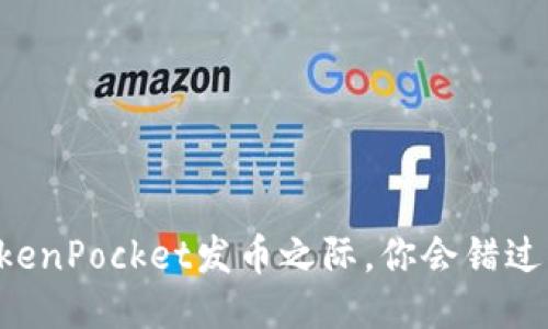 当TokenPocket发币之际，你会错过什么？