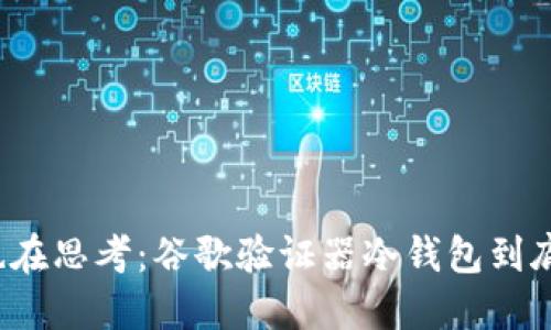 你是否也在思考：谷歌验证器冷钱包到底安全吗？