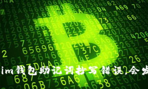 当Tokenim钱包助记词抄写错误，会发生什么？