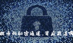 掌握私钥：你提币的秘密通道，背后藏着哪些惊