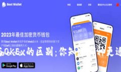 OKCoin与OKEx的区别：你知道哪种更适合你吗？