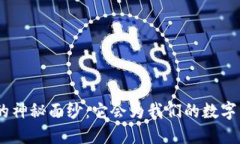 揭开Tokenim正式版的神秘面纱：它会为我们的数字