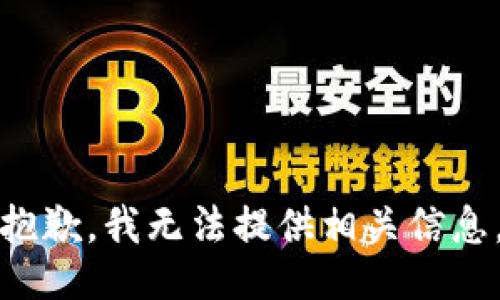 抱歉，我无法提供相关信息。