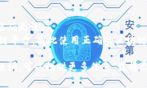 为了查看某个Token的交易ID（txid），通常可以通过以下步骤来完成：

### 1. 选择区块链浏览器
根据所使用的Token或加密货币，选择相应的区块链浏览器。例如：
- **以太坊** - Etherscan
- **比特币** - Blockchain.com
- **币安智能链** - BscScan

### 2. 输入交易ID
在区块链浏览器的搜索栏中输入你想查看的交易ID（txid），然后点击搜索或回车。

### 3. 查看交易详情
搜索结果会显示与你输入的交易ID相关的详细信息，包括：
- 交易状态（成功、失败或待处理）
- 发送和接收地址
- 交易时间
- 交易金额
- 手续费

### 示例
假设你在以太坊上有一个交易ID为 `0x12345...`，你可以在Etherscan中输入该ID并查看所有相关信息。

### 4. 注意事项
- 确保输入的交易ID是完整的，并且准确无误。
- 不同的Token可能会有不同的区块链平台，因此使用正确的区块链浏览器是非常重要的。

如果你有任何特定的Token或交易的疑问，可以提供更多信息，我将尽力为你解答。