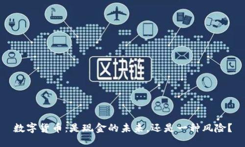 数字货币：是现金的未来，还是一种风险？