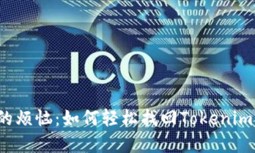密码丢失的烦恼：如何轻松找回Tokenim支付密码？