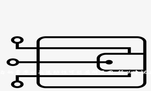 要将Tokenim转换为USDT（Tether），可以考虑以下几种最划算的方式。不同平台的费率以及流动性可能有所不同，所以建议在进行转换前进行一些市场调研。下面将为您提供具体的操作步骤和注意事项。

### 如何以最低费用将Tokenim转换为USDT？