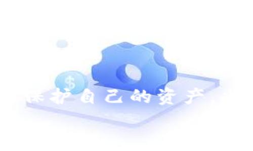   电脑搭建冷钱包：为何数字资产安全是每位投资者的必修课？ / 

 guanjianci 冷钱包,电脑搭建,数字资产,安全防护 /guanjianci 

引言：数字资产的海洋与安全之舟
在这个数字化的时代，虚拟货币如同一片汹涌澎湃的海洋，奔涌而来，让无数投资者为之倾倒。然而，这片海洋的深处却暗藏着无数的暗流与漩涡，安全问题随时可能吞噬你的资产。因此，如何安全存储这些虚拟货币，尤其是冷钱包的搭建，显得尤为重要。这不仅是对你数字资产的一种保护，更是一种投资的智慧选择。

什么是冷钱包？它为何如此重要？
冷钱包，其实犹如一个深埋地下的保险箱，它不与互联网连接，因此极大地降低了被黑客攻击的风险。就像银行储蓄一样，你不必担心每天的波动和风险，冷钱包将虚拟货币牢牢锁住，只有在你需要的时候才会开启。
冷钱包的种类多种多样，从硬件钱包到纸钱包，每一种都有其独特之处。硬件钱包就像一台高科技的保险柜，不仅存储空间大，而且安全性极高；纸钱包则如同一张特制的存折，只需将你的私钥和公钥打印出来，妥善保管即可。

构建冷钱包的前期准备工作
在搭建冷钱包之前，首先要做好充分的准备。需要一台与互联网隔离的电脑，就像是一个守护者，专门负责保卫你珍贵的数字资产。其次，需要下载冷钱包软件，最好选择知名度高、用户口碑好的品牌，确保软件的安全性和稳定性。
准备好这些工具后，保持良好的网络安全习惯，确保在搭建过程中不受干扰。可以选择独自一人，远离人多的环境，比如在家中的书房或者安静的咖啡厅。

冷钱包搭建步骤详解
接下来，让我们逐步走进冷钱包的搭建过程。就像一位专业的厨师在制作一份美味的佳肴，按照步骤一步步来，才能确保最后的成功。

h4第一步：下载冷钱包软件/h4
选择合适的冷钱包软件，访问官网进行下载。确保下载的版本是最新的，正如挑选食材时要选择新鲜的。下载完成后，安装软件，牢记不要在联网的环境中进行这一步骤。

h4第二步：创建新钱包/h4
打开软件，按照指示创建一个新钱包。通常需要设定一个强密码，就像锁住你的私人房间，确保其它人无法轻易进入。也许你会考虑密码的复杂性，这时候可以使用一些专业的密码管理工具帮助生成和存储密码。

h4第三步：备份钱包信息/h4
备份钱包信息尤其重要，这一步如同为自己的资产加固保险。软件会生成一个助记词，这是你访问钱包的钥匙，务必将其记录在安全的地方，千万不要在电子设备上保存。
想象一下，如果一位探险者在进入古老的坟墓时，发现了藏宝图，而他却不记得如何解读它，这个故事显而易见的结果将是惨淡的。因此，助记词的安全性显得至关重要。

h4第四步：使用冷钱包存储资产/h4
一旦创建成功，你便可以将数字资产转移到冷钱包中。这里可以选择不同的虚拟货币进行存储。将虚拟货币转入冷钱包的过程就像是将珠宝放入保险箱，既需要小心翼翼又必须确保每一步都准确无误。确认交易后，确保资产已经成功转移。

冷钱包的日常管理与最佳实践
搭建完成后，冷钱包并不是就可以高枕无忧了。就像是拥有了一台豪华跑车，还需要定期保养以确保它始终处于最佳状态。这里有几点日常管理的建议：

h4定期更新软件/h4
确保定期检查冷钱包软件是否有更新版本，保持应用的最新状态，以避免可能存在的安全问题。就像是定期给汽车进行一次大保养，需要检查油液、轮胎等，确保一切正常。

h4保持助记词的安全/h4
助记词是你进入冷钱包的钥匙，因此妥善保管是重中之重。可以将其写在纸张上，放在多个安全的位置，减少丢失的风险。理智而稳妥的做法，可以确保你的资产永远安全。

h4逐步学习与适应/h4
随着科技的进步，冷钱包的种类和安全性也在不断升级。保持对新信息的敏感，并学习与时俱进，懂得如何利用新技术也是一种投资智慧。

结语：数字资产的安全，始于每个投资者的责任
数字资产如同大海中的珍珠，闪耀着智慧的光芒；而冷钱包则像一座固若金汤的灯塔，为这片海洋的航海者指引前行的方向。在搭建冷钱包的过程中，投资者不仅学会了如何保护自己的资产，也深刻体会到了责任感的重要性。随着技术的不断发展和市场的波动，冷钱包的搭建犹如为未来的投资航程装备好一艘坚固的船只，帮助我们在波涛汹涌的海洋中安全航行。
未来的投资之路充满挑战，但只要我们懂得保护自己的资产，便能在这片无边的海洋中乘风破浪，迎接每一个新的日出。