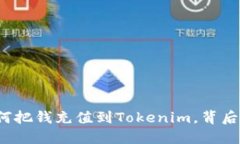 一步一步教你如何把钱充值到Tokenim，背后隐藏着