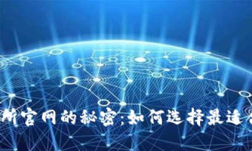 揭开币交易所官网的秘密：如何选择最适合你的平台？