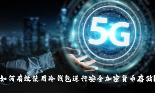 如何有效使用冷钱包进行安全加密货币存储？