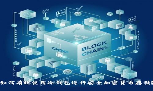 如何有效使用冷钱包进行安全加密货币存储？