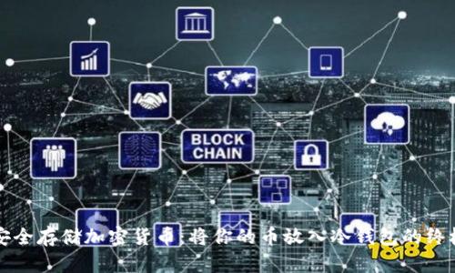 如何安全存储加密货币：将你的币放入冷钱包的终极指南