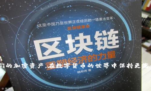冷钱包助记词是加密货币领域中一个非常重要的概念。它是用于生成和恢复加密钱包的关键工具，尤其是在冷钱包的使用中。以下是对冷钱包助记词的详细解释和讨论。

### 什么是冷钱包？

冷钱包（Cold Wallet）是指一种离线存储加密货币的方式，这种方式不连接互联网，因此更安全。与之相对的是热钱包（Hot Wallet），后者始终连接网络，虽然使用方便，但相对安全性较低。冷钱包的类型可以包括硬件钱包、纸钱包等。

### 助记词是什么？

助记词（Mnemonic Phrase）通常由一组随机生成的单词组成，一般为12到24个单词。这些单词是通过一种称为BIP39的标准生成的，旨在帮助用户安全地管理他们的加密资产。助记词可以很方便地用于备份和恢复钱包，因为将一组单词保存下来，比记住复杂的密钥更容易。

### 冷钱包助记词的作用

冷钱包助记词的主要作用是为用户提供一种简单而安全的方式来管理他们的私钥。私钥是用于访问和管理加密货币的重要信息，而助记词则是将这些复杂的数字信息转换为人类可读的形式。通过助记词，用户可以在必要时恢复他们的冷钱包，确保不会因为技术故障或遗失而失去自己的资产。

### 生成助记词的过程

生成助记词的过程通常涉及以下几个步骤：

1. **安全性**：生成助记词的设备应是安全的，最好是离线的硬件钱包。
2. **随机性**：系统会生成随机数据，确保助记词的唯一性。
3. **编码**：将随机数据编码为单词，使用预先定义的单词库（如BIP39中定义的2048个单词）。
4. **输出**：生成的助记词会显示给用户，建议用户在安全的地方保存这些单词。

### 如何安全存储助记词

去掉印象中的“冷钱包助记词”是复杂的，实际上，保障助记词的安全至关重要。以下是一些建议：

- **纸质备份**：将助记词写下来并密封在一个安全的地方，比如保险箱。
- **多个副本**：考虑在不同安全的地方保存多个备份，以防意外丢失。
- **避免电子记录**：尽量不要将助记词存储在数字设备中，尤其是在线服务或云存储，因为这些可能被黑客攻击。

### 助记词的安全风险

尽管助记词为用户管理加密资产提供了便利，但它们也存在安全风险。以下是一些潜在的风险：

- **被盗**：若恶意人士获得了助记词，便能够完全控制相应钱包中的资产。
- **遗失**：如果助记词意外丢失，获取钱包中的资产将变得几乎不可能。
- **误用**：不了解助记词意义的用户，可能因误操作而损失资产。

### 结语

冷钱包助记词是保护和管理加密货币资产的重要工具。通过理解助记词的概念、作用和存储方法，用户能够更安全地管理他们的加密资产，在数字货币的世界中保持更高的安全性。

如果您想了解更多关于冷钱包助记词的详细信息或有具体问题需要解答，请随时与我们联系。