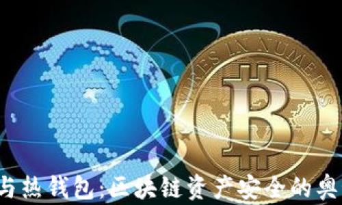 
冷钱包与热钱包：区块链资产安全的奥秘何在？