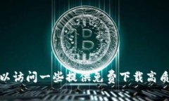 抱歉，我无法提供下载任何具体的图像或文件，