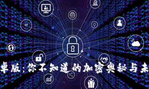 “Tokenim安卓版：你不知道的加密奥秘与未来投资机遇”