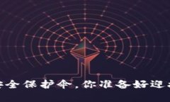 冷钱包：数字资产的安全保护伞，你准备好迎接