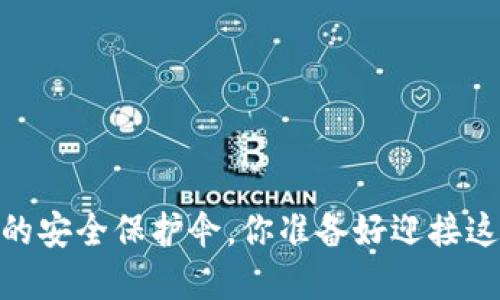 冷钱包：数字资产的安全保护伞，你准备好迎接这一未知世界了吗？