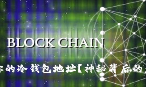 如何激活你的冷钱包地址？神秘背后的意义与方法