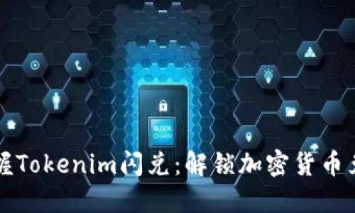 如何快速掌握Tokenim闪兑：解锁加密货币兑换的新方式