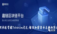 如何快速掌握Tokenim闪兑：解锁加密货币兑换的新