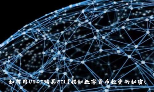 如何用USDT购买FIL？揭秘数字货币投资的秘密！