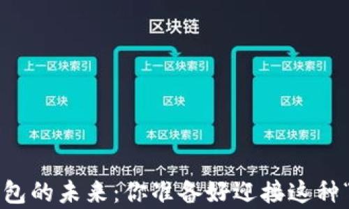 比特币开源冷钱包的未来:你准备好迎接这种“数字宝库”了吗?