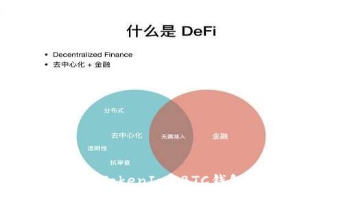 区块链钱包背后的秘密：TokenIm BTC钱包如何改变你的财富游戏？