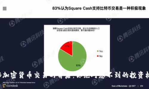 揭秘加密货币交易的背后：你绝对想不到的投资机会！
