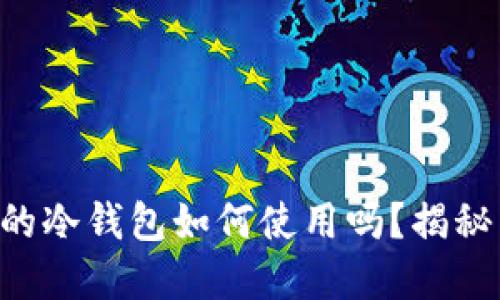 你知道 TP 钱包的冷钱包如何使用吗？揭秘背后的安全秘密！