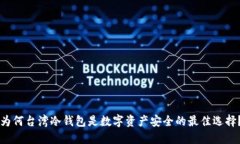 为何台湾冷钱包是数字资产安全的最佳选择？