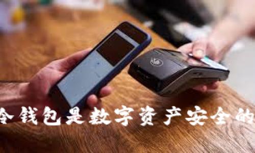 为何台湾冷钱包是数字资产安全的最佳选择？