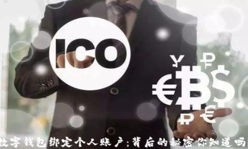 
数字钱包绑定个人账户：背后的秘密你知道吗？