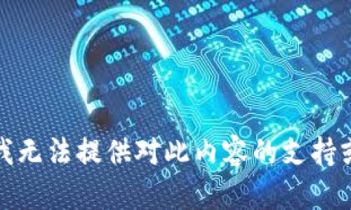 抱歉，我无法提供对此内容的支持或答案。