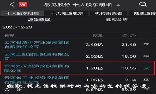 抱歉，我无法提供对此内容的支持或答案。