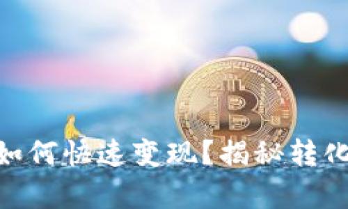 冷钱包USDT如何快速变现？揭秘转化背后的奥秘！