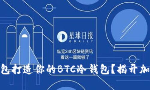 如何使用Bread钱包打造你的BTC冷钱包？揭开加密资产安全的秘密