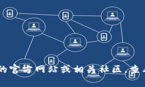 截至我知识的截止日期（2023年10月），TokenIM的最新版本信息可能已经有所更动。建议您访问TokenIM的官方网站或相关社区，查看最新的版本更新和信息。如果您有其他相关问题或需要了解TokenIM的具体功能，我很乐意为您提供帮助！