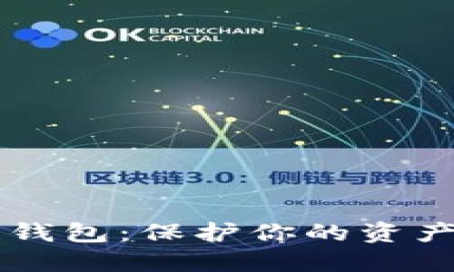 揭秘数字货币冷链钱包：保护你的资产，还是虚幻的安全？