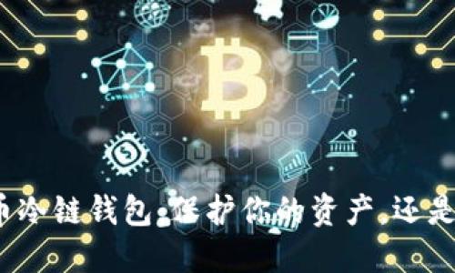 揭秘数字货币冷链钱包：保护你的资产，还是虚幻的安全？