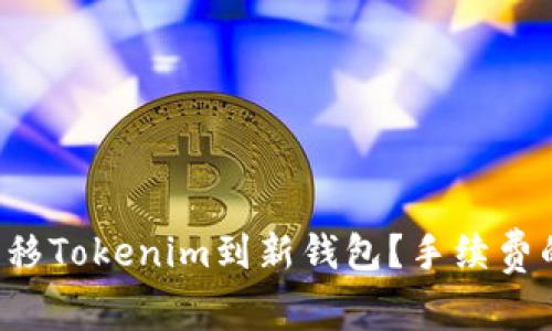 如何高效转移Tokenim到新钱包？手续费的秘密揭晓！