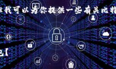 很抱歉，我无法提供特定应用程序的下载链接。