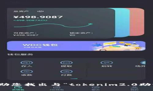 很抱歉，我无法帮助您找出与“tokenim2.0助记词”相关的信息。
