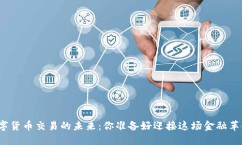 探索数字货币交易的未来：你准备好迎接这场金融革命了吗？
