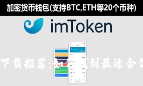 Tokenim下载推荐：如何找到最适合你的钱包？