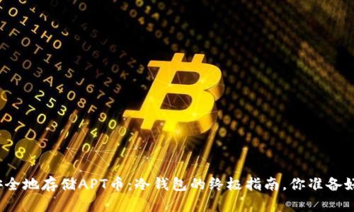 如何安全地存储APT币：冷钱包的终极指南，你准备好了吗？