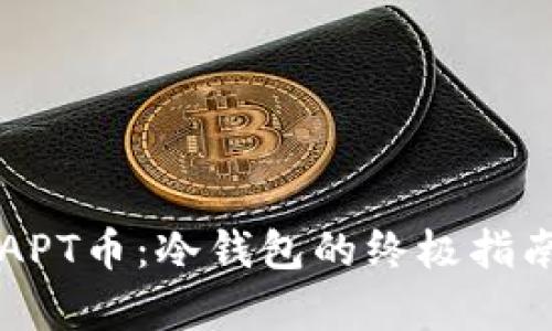 如何安全地存储APT币：冷钱包的终极指南，你准备好了吗？